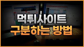 토토 카지노 먹튀사이트 쉽게 구분하는 방법