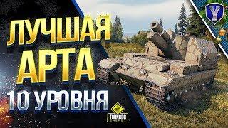 Какая АРТА на 10 УРОВНЕ ЛУЧШАЯ? / РЕЙТИНГ Арт-САУ 10