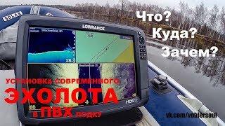 Установка современного эхолота на ПВХ лодку. Lowrance HDS 12 (Gen3). Практика на воде.