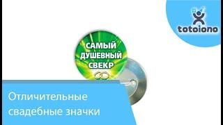 Отличительные свадебные Значки 56 мм, Более 30 видов