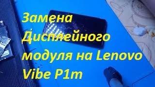 Замена Дисплейного модуля на Lenovo Vibe P1m  (P1MA40)