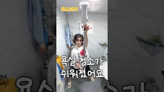 욕실 청소하면 허리 아작나신 분들 필수시청 바랍니다