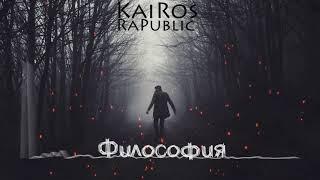 KaiRos- Философия (by Niknayt Production)