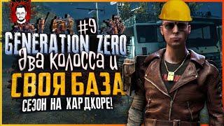 СТРОЮ СВОЮ БАЗУ И ВЫНОШУ КОЛОССОВ ВПЕРЁД КОПЫТАМИ!  БОТАНИК В Generation Zero #9