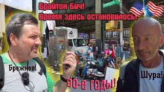 Брайтон -Бич Бруклин! Русский турист в шоке! Добро пожаловать в 90-e  годы !