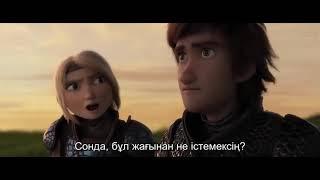 Айдаһарыңды қалай қолға үйретерсің 3 / How to train your Dragon 3 (қазақша субтитрлі трейлер)