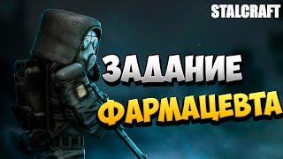 ЗАДАНИЕ ФАРМАЦЕВТА | STALCRAFT | #9