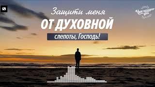 Не дайте своему сердцу оскудеть! | Чудо каждого дня