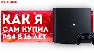 КАК Я САМ КУПИЛ PS4 В 16 ЛЕТ - История из жизни