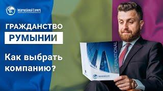 Гражданство Румынии: подводные камни, мошенники, как не попасть на обман и развод