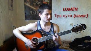 Lumen-три пути cover