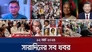 সারাদিনের সব খবর একসাথে | Sob Khobor | 12 AM | 12 March 2025 | Jamuna TV