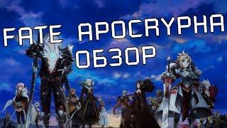 FATE APOCRYPHA - ЗАЧЕМ ТАК ПЛОХО?!