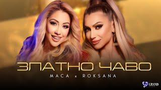 РОКСАНА & МАЦА - ЗЛАТНО ЧАВО | ROKSANA & MACA - ZLATNO CHAVO | CD ЖЕНА ЗА МИЛИОН ДОЛАРА, 2025