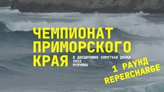 1 раунд и Repercharge | Чемпионат ПК по сёрфингу 2022 в дисциплине "Короткая доска"