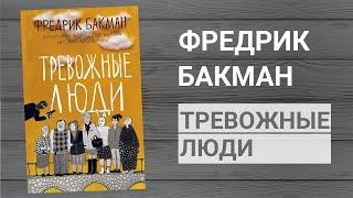 Новая книга Фредрика Бакмана "Тревожные люди" - прочитала за одну ночь!