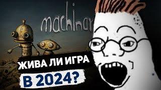 Mashinarium - Жива ли в 2024?