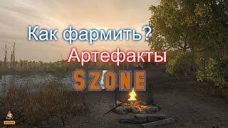 Szone Online  - Как фармить артефакты?