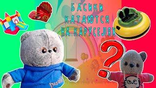 БАСИКИ В ПАРКЕ НА КАРУСЕЛЯХ \ БАСИКИ ГУЛЯЮТ ЛЕТОМ \ КУДА ПРОПАЛ БАСИК? #котбасик #басики