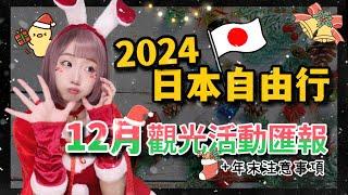 2024日本旅遊-東京自由行12月觀光活動匯報  ▍東京聖誕城、明治神宮外苑、日本新年跨年、shibuya sky、晴空塔、青の洞窟、日本電車  ▍Japan travel news