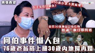 東張西望何伯事件懶人包！76歲老翁搭上細30歲內地婦再婚　與子女反目成仇　450萬存款不翼而飛｜ #東張西望 #何伯