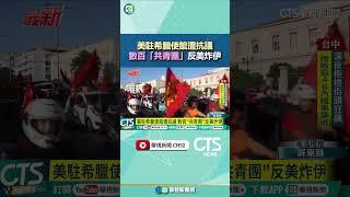 美駐希臘使館遭抗議　數百「共青團」反美炸伊｜華視新聞 20250623 #shorts @CtsTw