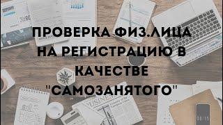 Проверка статуса самозанятого за 1 минуту