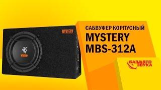 Сабвуфер корпусный Mystery MBS-312A. Тест звукового давления. Сабвуфер в машину. Автозвук.