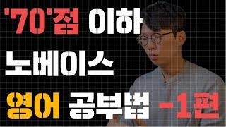 당신의 영어 성적이 오르지 않는 이유 - 1편 (영어' 70점' 이하 필수 시청)