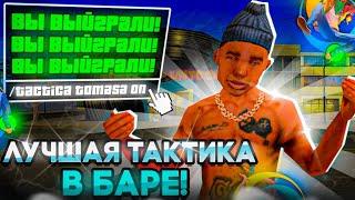 РЕАЛЬНО РАБОЧАЯ ТАКТИКА В БАРЕ?! GTA SAMP - ONLINE RP