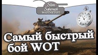 САМЫЙ БЫСТРЫЙ БОЙ WOT 2 мин 10 сек Рекорд World of Tanks The fastest fight world of tanks