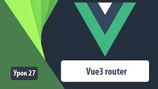 Vue router. Как правильно работать с роутингом