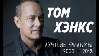 Том Хэнкс - Лучшие фильмы с 2000 по 2018 год!