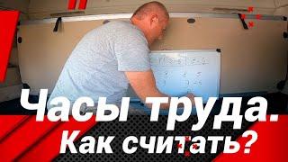 КАК БЫСТРО СЧИТАТЬ ЧАСЫ ТРУДА И ОТДЫХА!?#автошкола_дальнобоя#тахограф