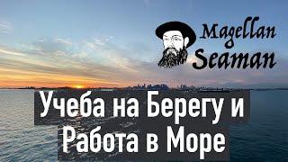 Обучение на Берегу и Работа в Море - Magellan Seaman