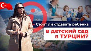 ОБЯЗАТЕЛЬНО К ПРОСМОТРУ! Детские сады в Турции, Алания  Переезд в Турцию с ребенком. Дети в Турции