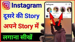 Instagram me dusre ki story apne story me kaise laye | instagram par dusre ki story kaise lagaye