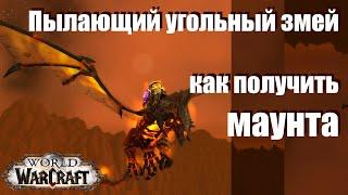 Пылающий угольный змей /МАУНТ КАК ПОЛУЧИТЬ ? World of Warcraft: Shadowlands