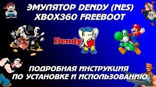 Эмулятор Dendy (NES) на xbox 360 Freeboot инструкция по установке и настройки