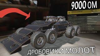 ЛЕГЕНДАРНЫЕ ДРОБОВИКИ МОЛОТ ИМБА  9000 ом | ЛУЧШИЙ КРАФТ В CROSSAUT MOBILE 