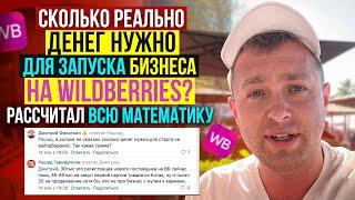 Сколько Реально ДЕНЕГ нужно на Запуск бизнеса на WildBerries? Рассчитал всю математику