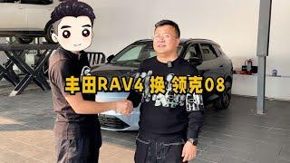 20万RMB左右买什么新能源车？大哥为了领克08要卖掉丰田RAV4【晓波二手车】