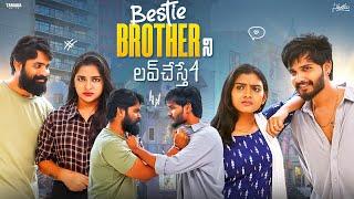 Bestie Brother ని Love చేస్తే || Part-4 || Satyabhama || Tamada Media