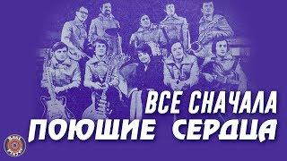 ВИА Поющие сердца - Все сначала (Альбом 1973) | Русская музыка