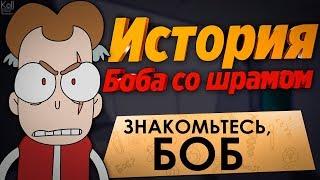 Теории Знакомьтесь Боб - Кто такой Боб со шрамом ?!