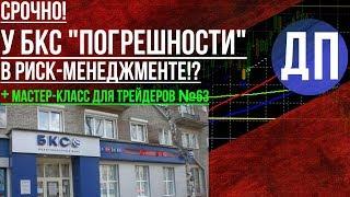 У брокера БКС "погрешности" в риск-менеджменте? Далее: биржевая аналитика.