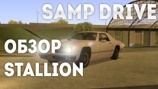 SAMP DRIVE | ОБЗОР STALLION #25