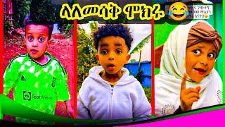 መንሱድ በርበሬ ታጠነ ላለመሳቅ ይሞክሩ ከቲክቶክ መንደር  #መሱድ #እማማዝናሽ  #seifuonebs #ethiopia #dinklejoch