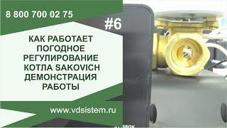 Погодное регулирование  Работа с контроллером. Как настроить погодное регулирование котла Сакович