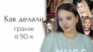 CHALLENGE: исторически верный макияж из 90-х по оригинальному уроку тех времён